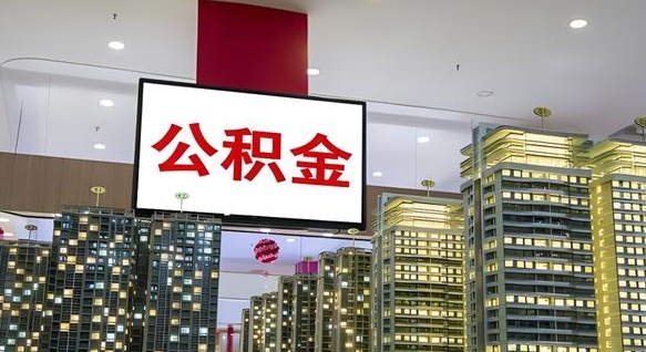 昌邑离职后公积金可以一次性取吗（离职后能一次性取出住房公积金吗）